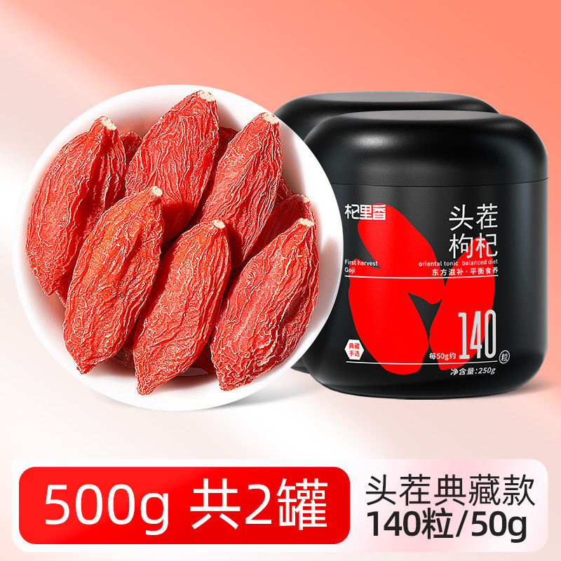 杞里香典藏手选超大果500g[140粒/50g]杞里香枸杞子宁夏特级500g头茬大果红苟杞干礼盒泡茶水官方旗舰店高清大图