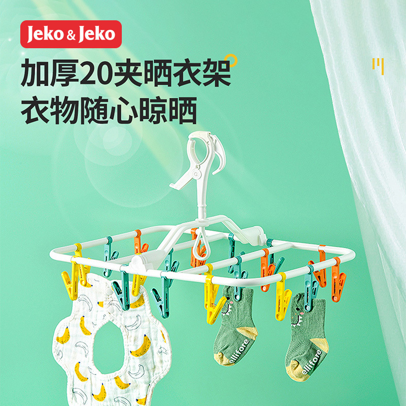 JEKO&JEKO塑料晾衣架袜子内衣阳台多夹子防风晾晒架可折叠旋转方形椭圆夹子