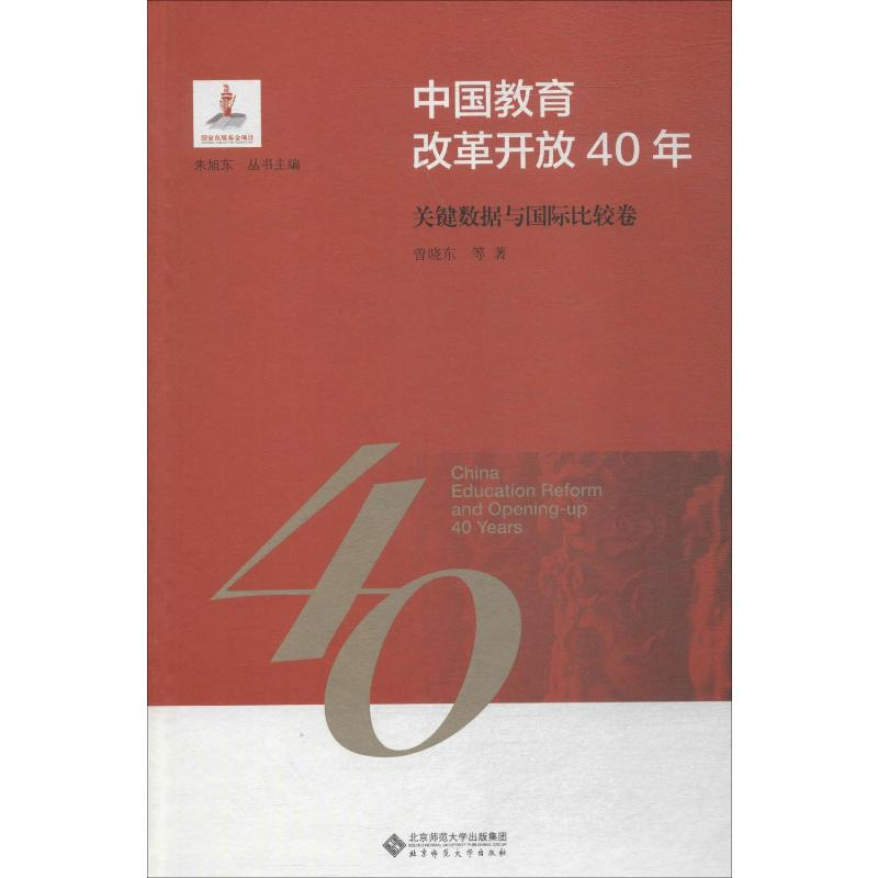 [M]中国教育改革开放40年 关键数据与国际比较卷 曾晓东 等 著 朱旭东 编 -9787303244119高清大图