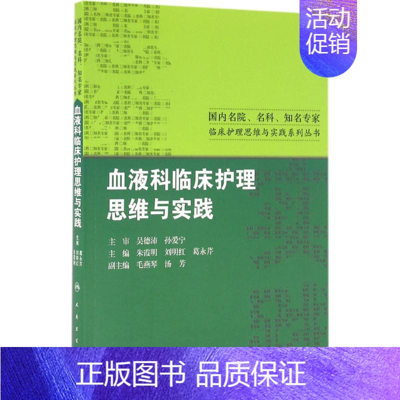 【正版】血液科临床护理思维与实践 朱霞明,刘明红,葛永芹 主编 护士护理学技巧基础知识入门图书 护师医学类专业书籍 人民