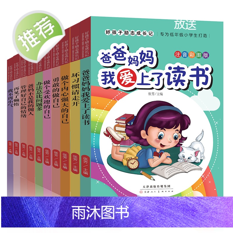 好孩子励志成长记全套10本爸爸妈妈我爱上了读书励志书朸儿成长一年级课外阅读带拼音二年级课外书读物小学生育儿书籍儿童故事书高清大图