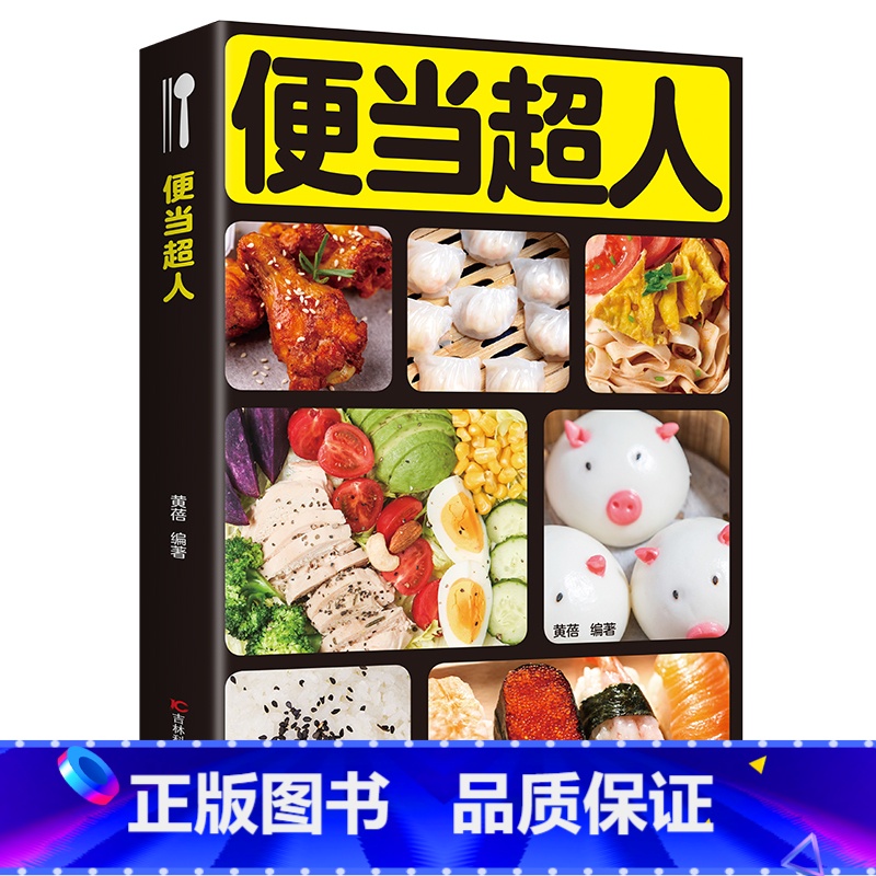 【正版】便当超人 在家就能做的便当 家常中式便当书 午餐书早餐菜谱书 家常菜谱书健康上班族午餐自制午餐郊游简餐烹饪菜谱吃