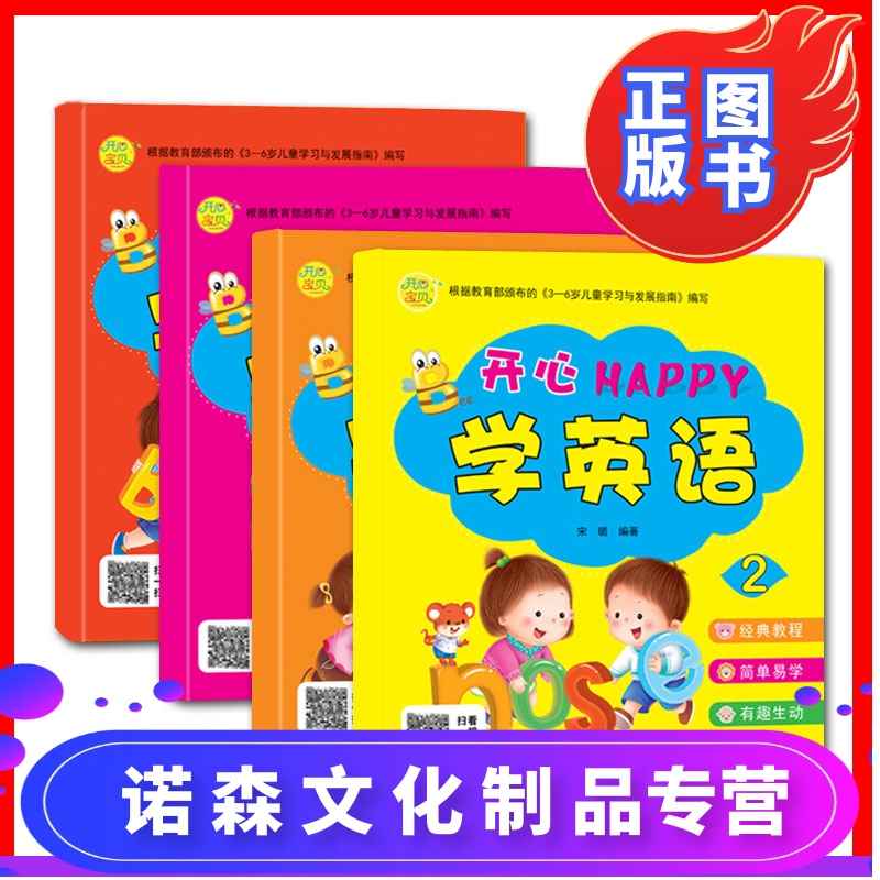 诺森正版 宝宝学英语第二辑全4册0 3 6岁儿童有声英文绘本启蒙教材自学入门零基础学习幼儿园说口语书小学阅读培生参数配置 规格 性能 功能 苏宁易购