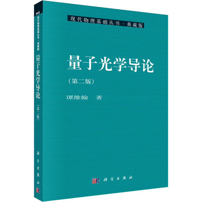 【M】量子光学导论(第2版)-9787030339768
