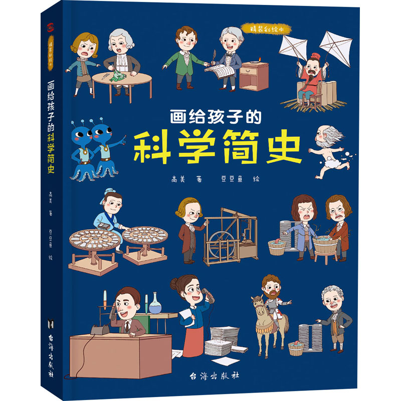 醉染图书画给孩子的科学简史 精装彩绘本9787516828632高清大图
