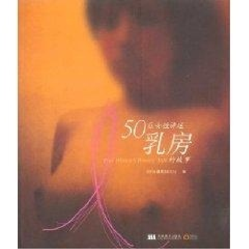 正版新书】50位女性讲述乳房的故事《时尚健康》杂志社9787538617