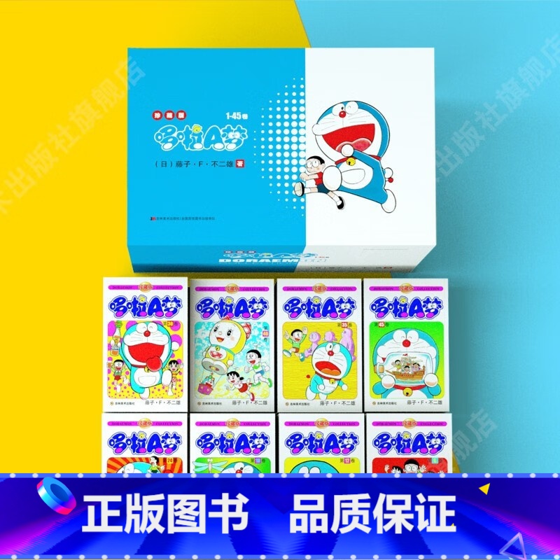 [正版]珍藏版哆啦A梦(1-45卷)(共一箱)