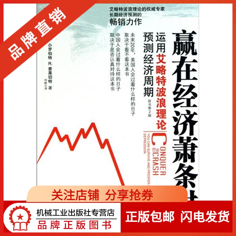 [醉染正版]198177|正版 赢在经济萧条时运用艾略特波浪理论预测经济周期(原书第2版)[图书]高清大图
