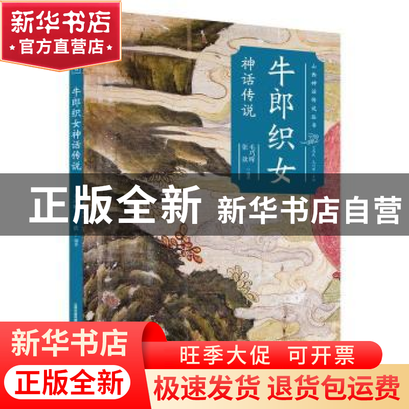 正版 牛郎织女神话传说/山西神话传说丛书 毛巧晖,张歆编著 北岳