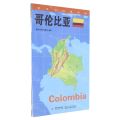 哥伦比亚(1:3000000)/世界分国地理图