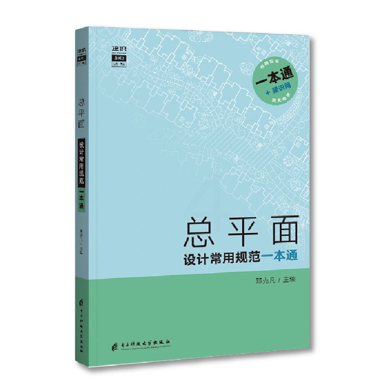 [正版]总平面设计常用规范一本通 查规范一本就够 总平面设计规范手册 书籍 规范统计表 (部分)规范原文摘录 (部分)高清大图