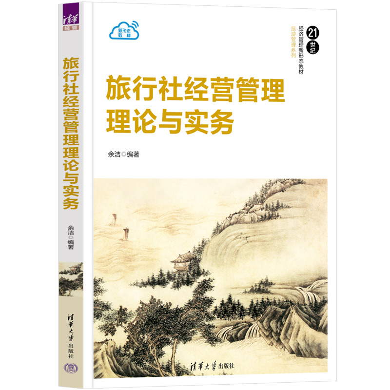 醉染图书旅行社经营管理理论与实务9787302608042高清大图