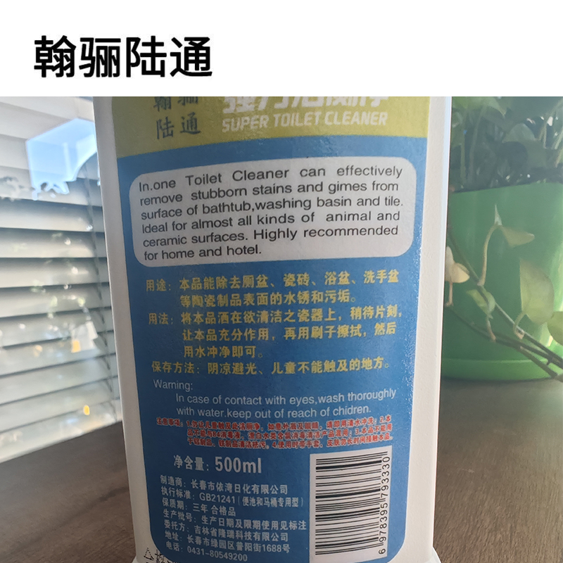 翰骊陆通 强力洁厕净洁厕剂洁厕液洁厕灵 500ml 瓶高清大图