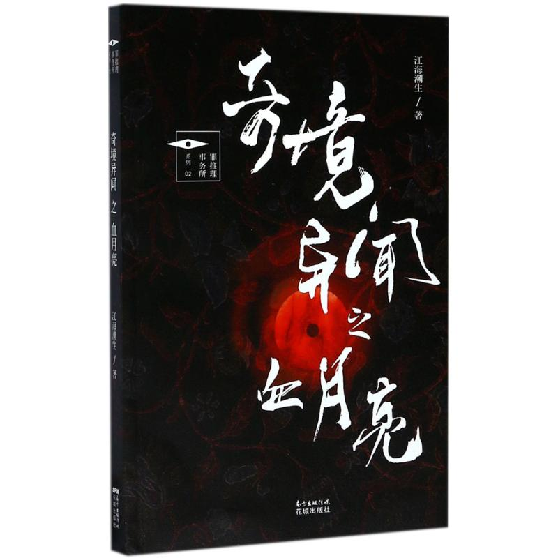 醉染图书奇境异闻之血月亮9787536083370高清大图