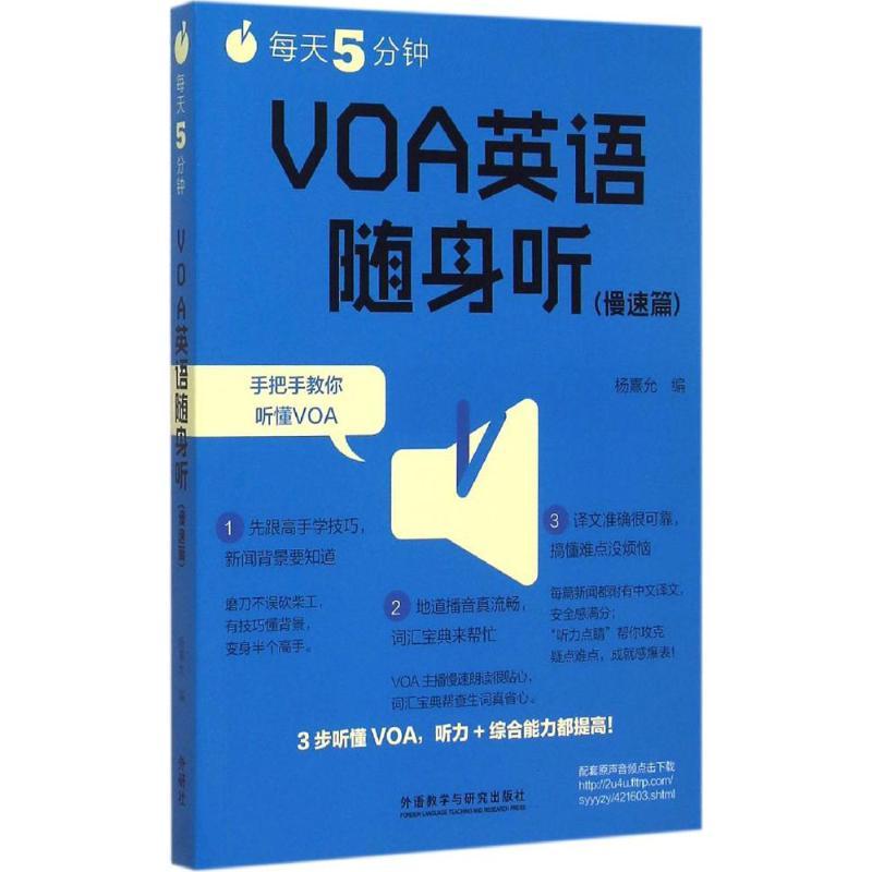 正版新书】每天5分钟VOA英语随身听(慢速篇)杨熹允978751356548