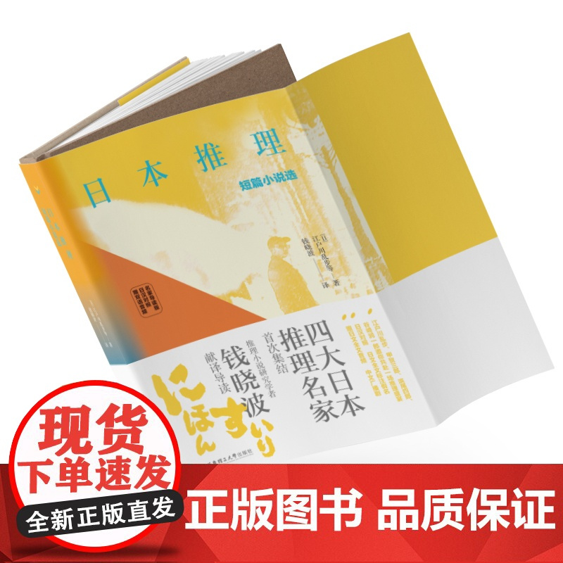 日本推理短篇小说选 名家导读版.日汉对照.赠双语音频四大日本推理名家 江户川乱步 谷崎润一郎 甲贺三郎 滨尾四郎 心理测