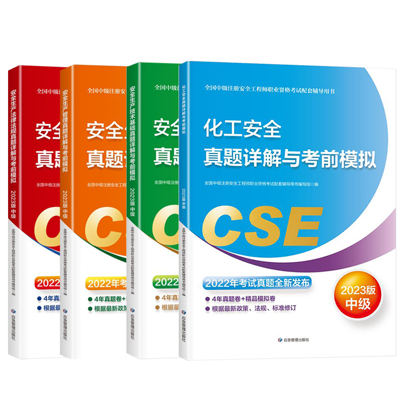[正版]化工安全备考2024年注册安全师工程师历年真题试卷考前模拟题库复习题集练习题库应急管理出版社配套中级注安师安全高清大图