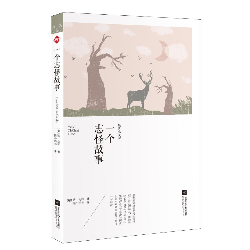 正版新书】(文学)经典小说坊:一个志怪故事【德】歌德9787559422