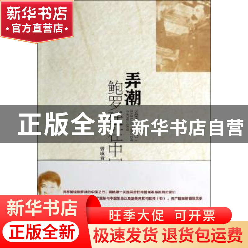 正版 弄潮:鲍罗廷在中国 曾成贵著 中国社会科学出版社 978751614高清大图