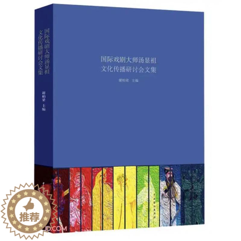 【醉染正版】国际戏剧大师汤显祖文化传播研讨会文集 谢柏梁 著 文学理论/文学评论与研究