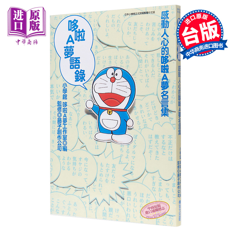 [正版]漫画 哆啦A梦语录 全 小学馆 哆拉A梦工作室 台版漫画书 青文中商原版高清大图