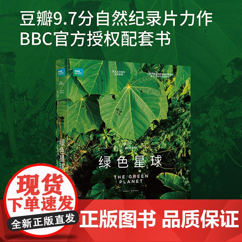 [央视网]绿色星球 BBC高分自然纪录片配套图书219幅全彩高清插图 微观镜头观察植物世界的爱恨情仇 植物科普读物自然科高清大图
