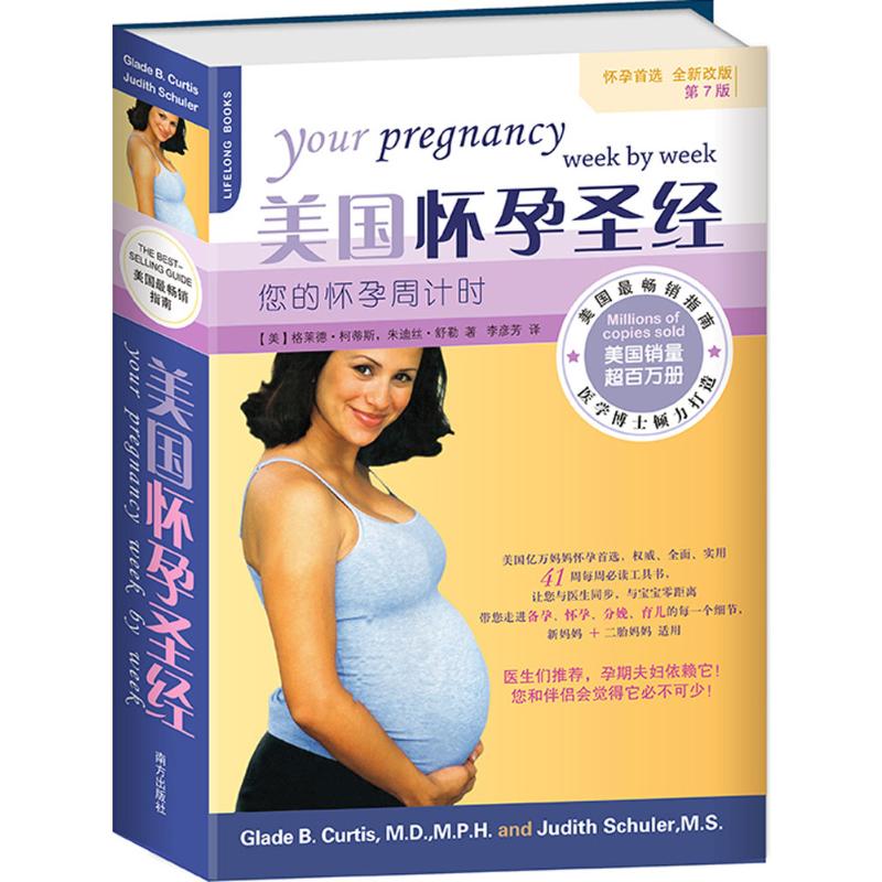 [正版]美国怀孕圣经 胎教书籍 孕妈妈 孕期适合孕妇看的书 怀孕期孕妇书籍大全 孕妇书籍十月怀胎全套知识百科全书高清大图