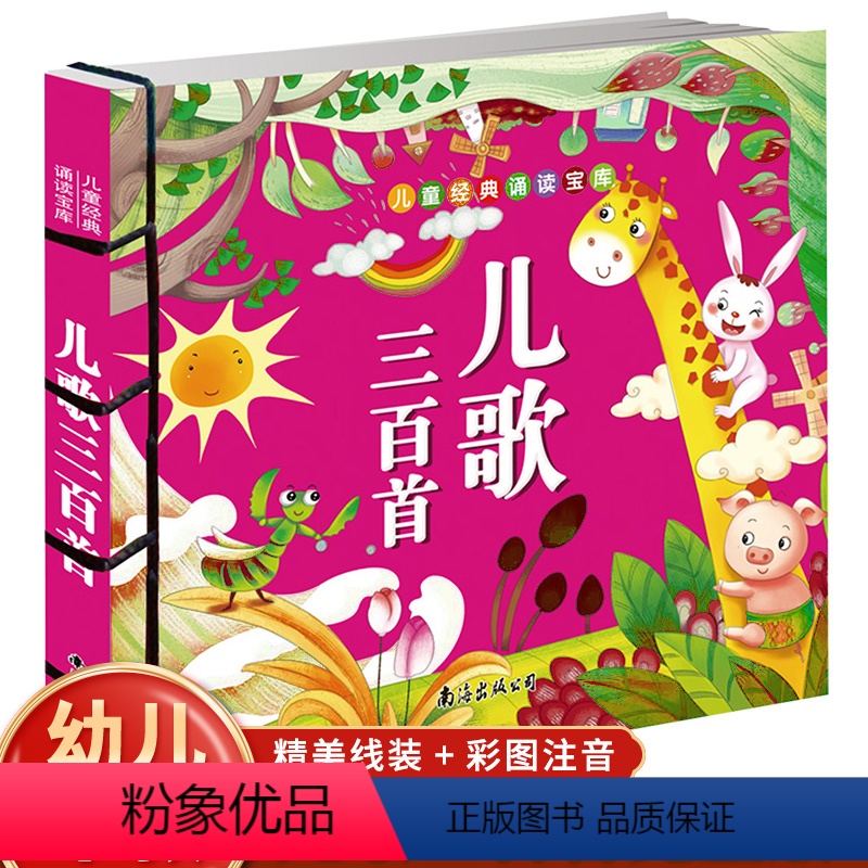 儿歌三百首 [正版]唐诗三百首300首 幼儿早教彩图注音版小学生背古诗书全集 一年级课外书阅读二年级读物儿童图书3-6-