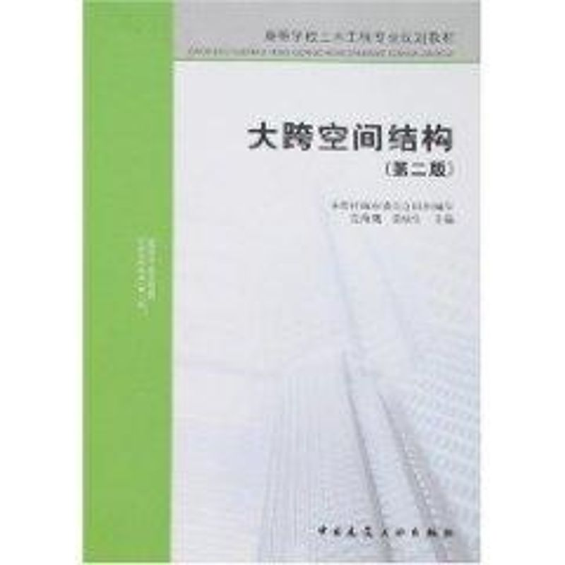 醉染图书大跨空间结构(第二版)9787112093328高清大图