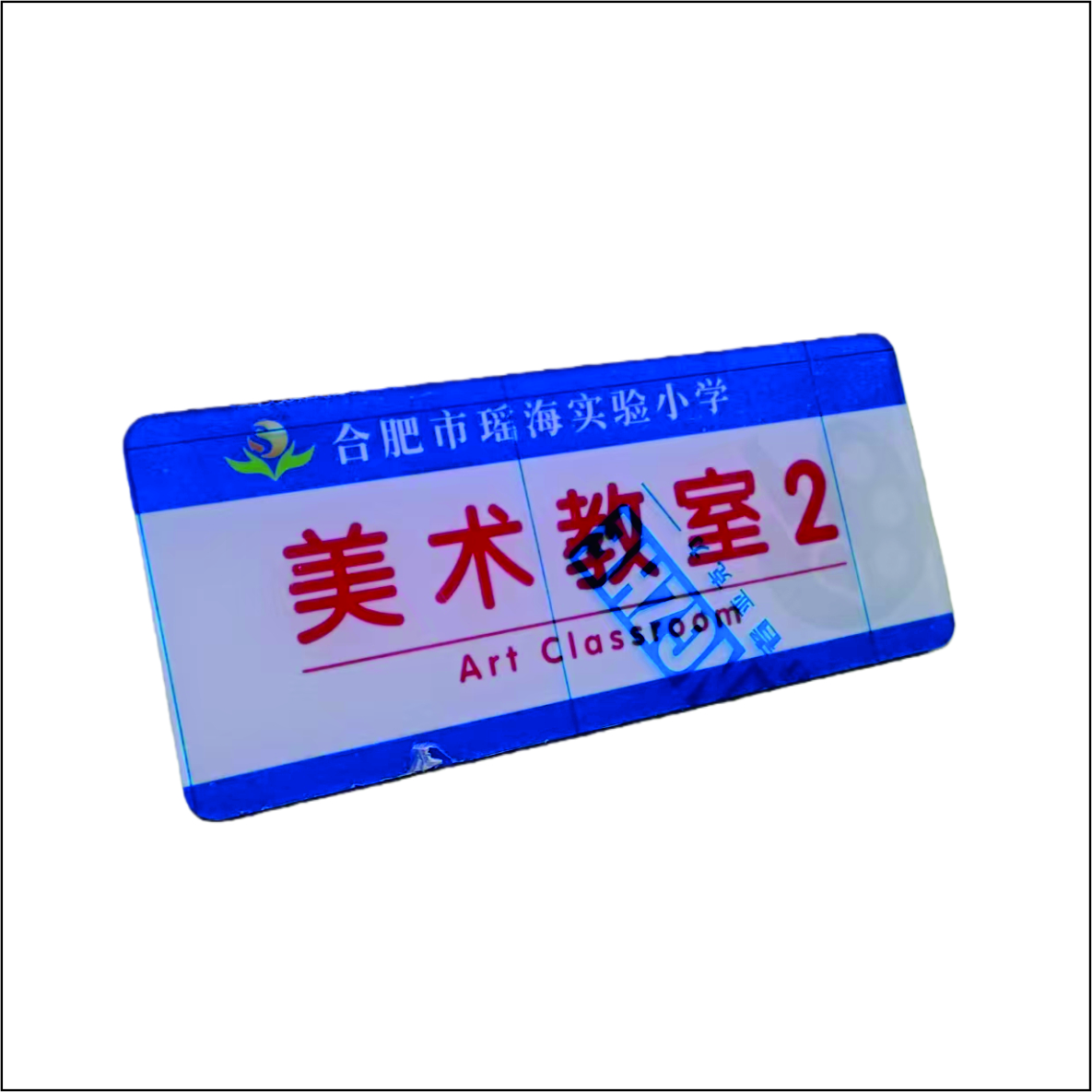 99虹和美 亚克力门牌高清大图