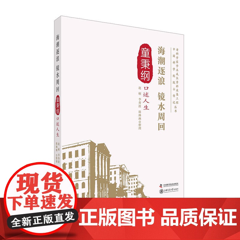 老科学家学术成长资料采集工程丛书 海潮逐浪 镜水周回 童秉纲口述人生高清大图