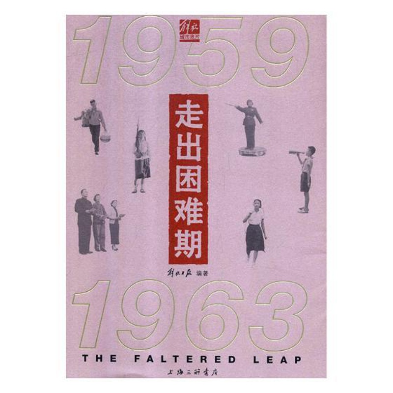[醉染正版]走出困难期1959-1963 解放日报 地方史志 书籍高清大图