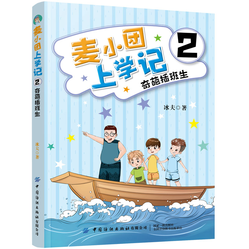 麦小团上学记1:新来的美女老师 [正版]4册 麦小团上学记 1新来的美女老师+2奇葩插班生+3胆小的男子汉+4再见拖拉男高清大图