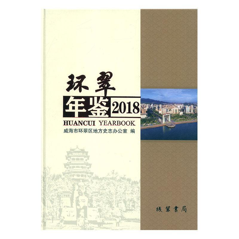 [醉染正版]环翠年鉴:2018第5卷)书威海市环翠区地方史志办公室 辞典与工具书书籍高清大图