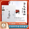 【醉染正版】了凡生意经企业家研修班课堂实录智然老师讲述传统文化与企业管理学习了凡四训生意经建设中国特色企业文化经营管理畅