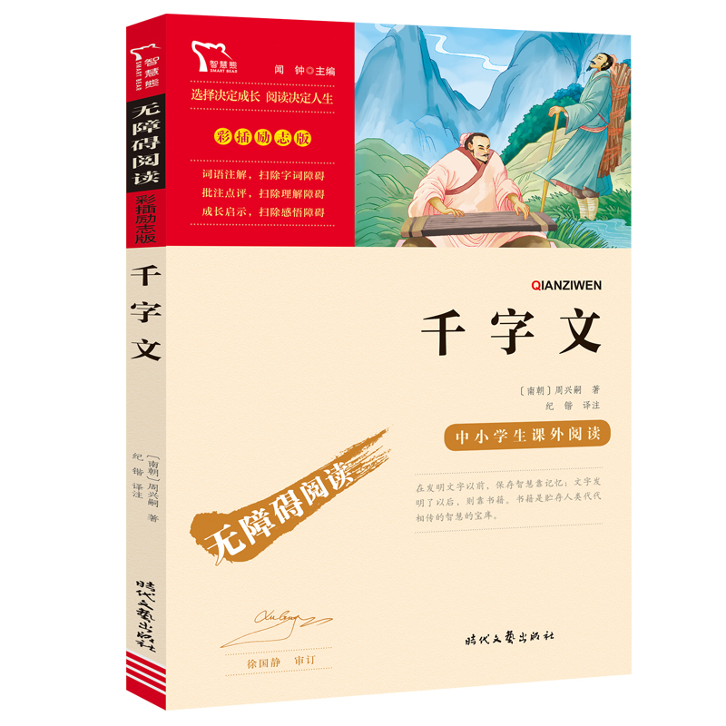 千字文 [正版]千字文原版全解时代文艺出版社周兴嗣著纪锴译青少年初中生版经典名著译注无障碍阅读彩插励志版名师导读后感无障高清大图
