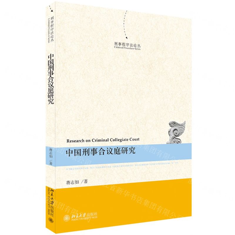 [N]中国刑事合议庭研究/刑事程序法论丛-9787301321133高清大图