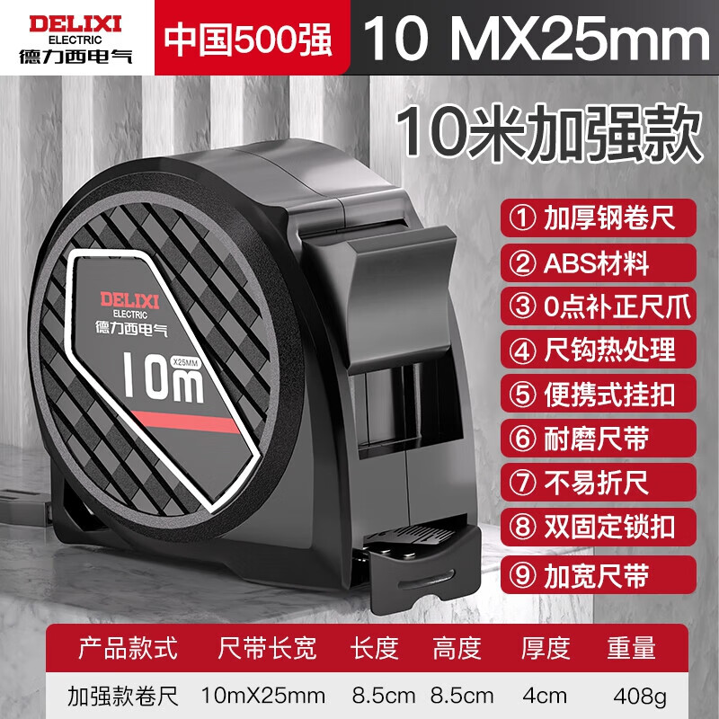 德力西电气 卷尺家用钢尺量尺双锁定盒尺拉尺圈尺加厚钢卷尺 【10米*25mm】