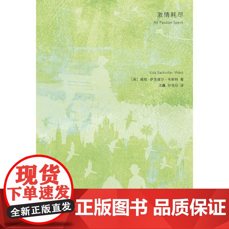 激情耗尽 薇塔.萨克维尔-韦斯特著 时空的文学经典 伍尔夫的灵魂伴侣 传奇作家薇塔写给所有女性的人生课外国小说书籍正版高清大图