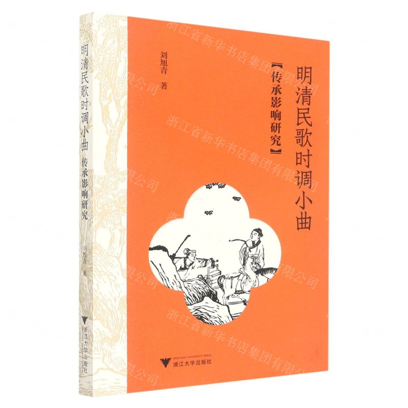 【N】明清民歌时调小曲传承影响研究-9787308229111