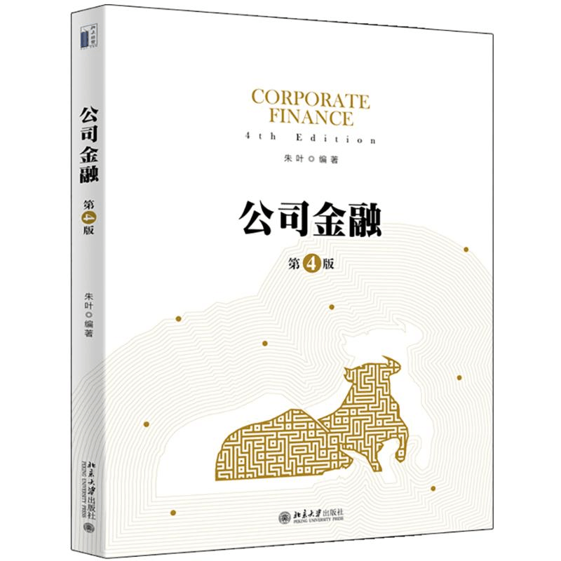 [M]公司金融(第4版) 朱叶 著 -9787301307991图片