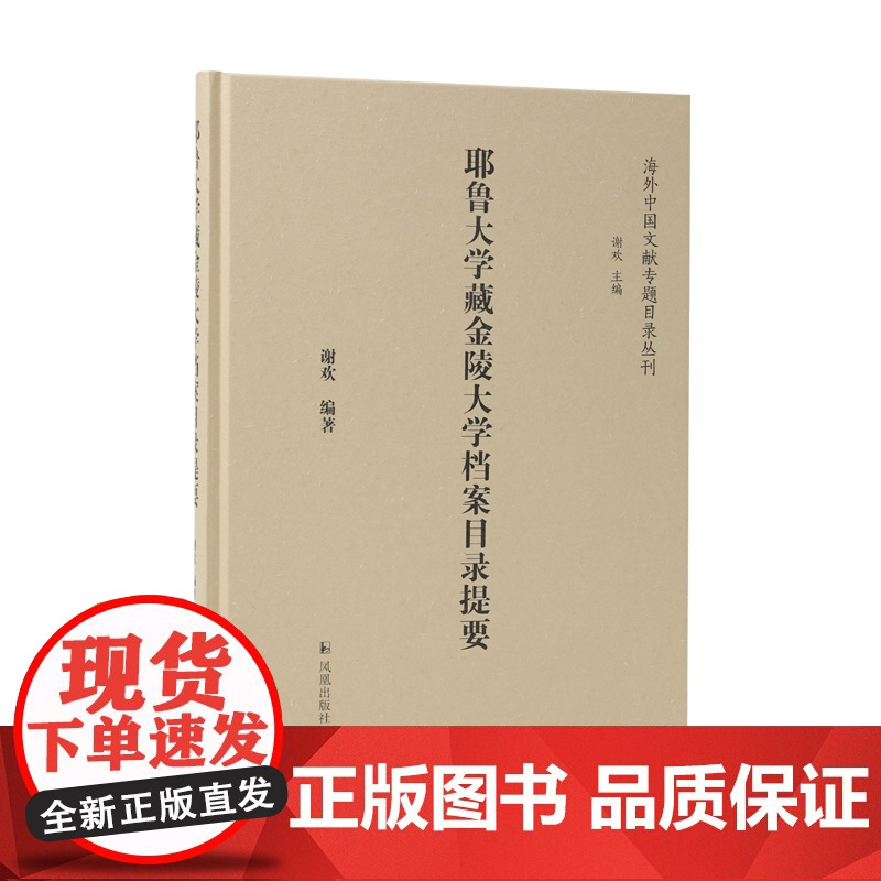 耶鲁大学藏金陵大学档案目录提要 (海外中国文献专题目录丛刊)谢欢主编 凤凰出版社店 正版