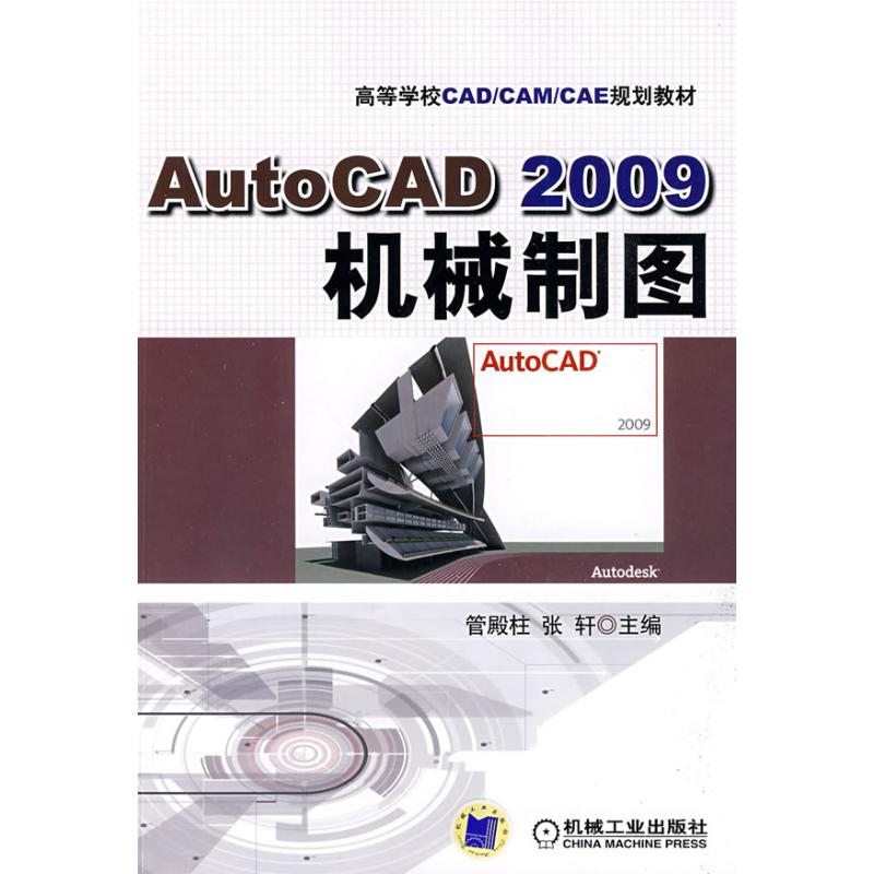[M]AUTO CAD2009机械制图-9787111270904高清大图