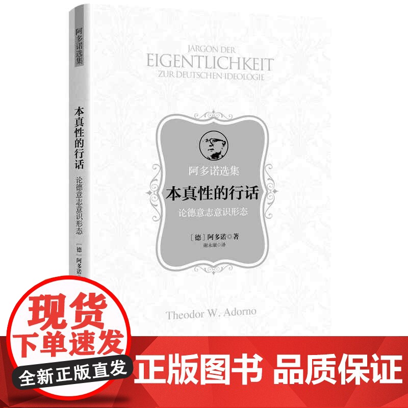 本真性的行话--论德意志意识形态(阿多诺选集)阿多诺著谢永康译上海人民出版社批判20世纪德意志意识形态存在主义思潮社会批高清大图