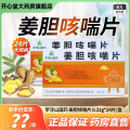 罗浮山 姜胆咳喘片0.31g*24片/盒
