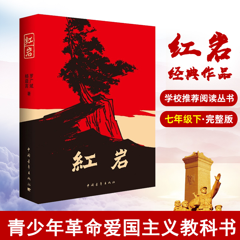 [醉染正版]正版 红岩 七年级下册杨益言罗广斌青少年革命爱国主义学校读物解放战争题材长篇小说书籍寒暑假书 中国青年出高清大图