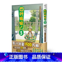[正版]四叶妹妹!5(东清彦作品 )