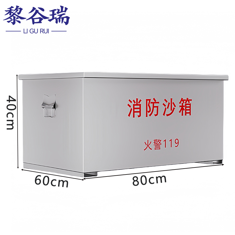 黎谷瑞消防沙箱 不锈钢消防沙箱80*60*40cm个
