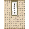 (明)文徵明小楷/历代碑帖精粹