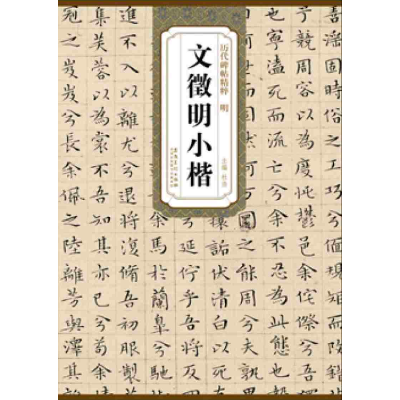 正版新书](明)文徵明小楷/历代碑帖精粹主编杜浩9787539849430